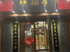 -砂锅李(九江路店)
