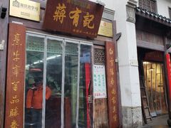门面-清真蒋有记(老门东店)