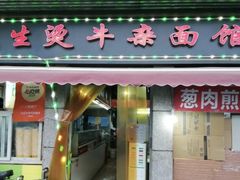 -王记生烫牛杂面馆(兰陵路店)