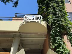 -姆们M Sweetie Cake(五道口店)