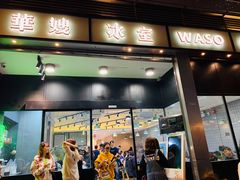 门面-华嫂冰室(尖沙咀店)