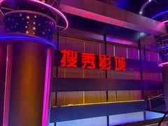 -搜秀影城