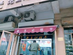 门面-老王记糕干(养鱼池路店)