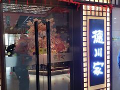门面-德川家日本料理(中关村寰太大厦店)