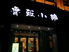 -鲁班小馆(政四街店)