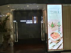 门面-十二舍·湯物素煮(江泰潤政店)