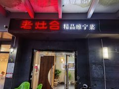 -老灶台(南京店)