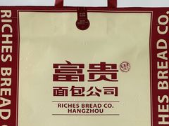 -富贵面包公司(运河店)