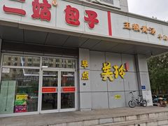 -美玲拉面(滨海总店)