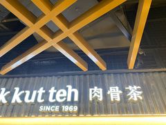 -松發肉骨茶(先得坊店)