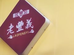 -老丰义(新市北路店)