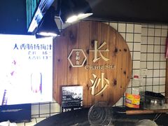 -文和友老长沙臭豆腐(太平街二店)