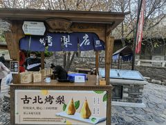 -古北烤梨