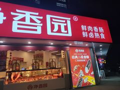 -净香园熟肉(北坦总店)