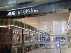 -福田卓悦INTOWN购物中心