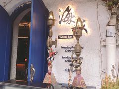 -Sirena海妖日咖夜酒