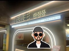 -韩鼎丰·韩国料理(林奥店)