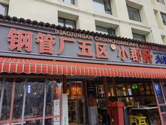 门面-钢管厂歆瑞源油卤串串香(春熙路太古里店)