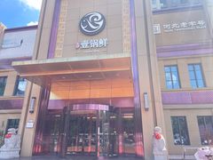 -古洼一锅鲜(开发区店)