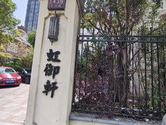 -虹御轩·传承江浙菜(虹桥店)