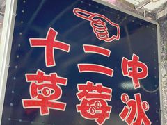 -十二中草莓冰·红豆沙冰屋(十二中店)
