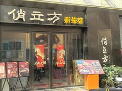 -俏立方·15年新楚菜