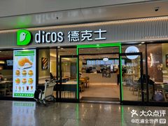 -德克士(五洲餐厅)