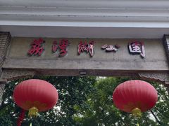 -荔湾湖公园