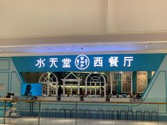 -水天堂西餐厅(余姚众安广场店)