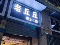 -老丘丘(较场口店)