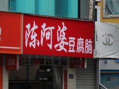 -陈阿婆豆腐脑-卤煮小吃(朝阳路店)