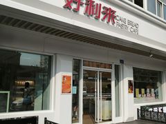 门面-好利来(革新店)