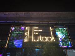 -临界音乐酒馆·小龙虾·江湖菜(华熙LIVE·鱼洞店)