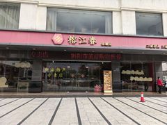 -榕江春·点心荟