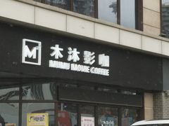 -木沐影咖(鑫乐汇购物广场店)