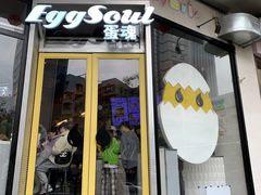 门面-蛋魂EGGSOUL(洪武创始店)