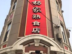 门面-老杨家熟食店