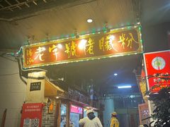 -锦泓老字号猪脏粉(东联大厦店)