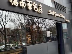 -德南面包房(尚都店)