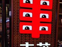 -丰茂烤串(外滩星荟中心店)
