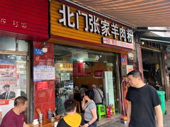 -张家羊肉汤粉店