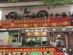 -黄连大头华烧鹅(萧地大马路店)