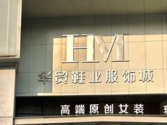 -浙江华贸鞋业服饰城