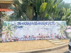 -西双版纳傣族园