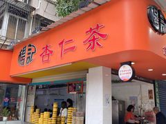 -杨记杏仁茶(椰园店)