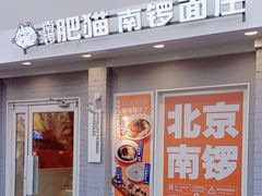 -南锣南门涮肉(南锣鼓巷店)