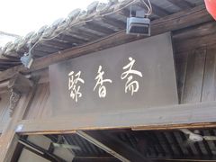 -聚香斋(东关街店)