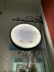 点击看大图 -蒙娜丽莎婚纱摄影(鲁邦店)