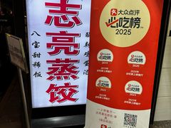 -志亮灌汤蒸饺·清真(庙后街店)