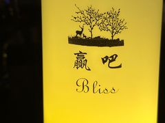 -赢吧Bliss音乐酒吧